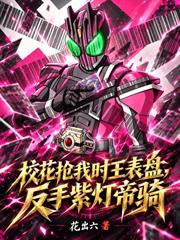 校花搶我時王錶盤？反手紫燈帝騎