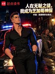 人在無恥之徒，我成為芝加哥神探