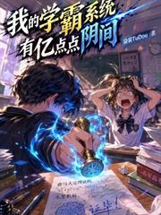 我的學霸系統有億點點陰間