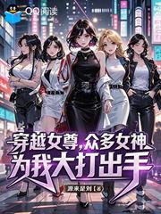 穿越女尊，眾多女神為我大打出手