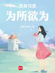 變身頂美，為所欲為