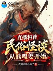 直播科普民俗怪談，從熊嘎婆開始