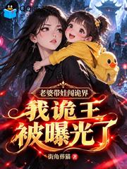老婆帶娃闖詭界，我詭王被曝光了