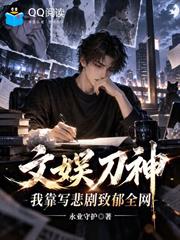 文娛刀神，我靠寫悲劇致郁全網