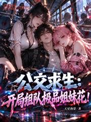 公交求生：開局組隊極品姐妹花！