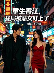 重生香江，開局被惡女盯上了
