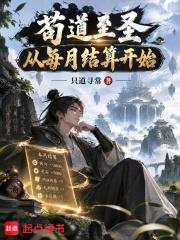 苟道至聖：從每月結算開始