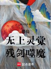 修仙：無上靈覺，殘劍噬魔