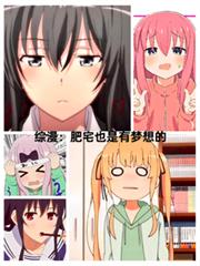 綜漫：肥宅也是有夢想的