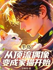 半島：從頂流偶像變成家貓開始