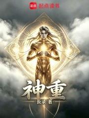 神重