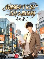 我能繼承千億家產，當什麼明星啊