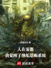 人在霧都，我覺醒了納垢恩賜系統