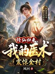 修仙歸來，我的醫術震驚全村