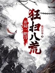 開局一把刀，狂掃八荒
