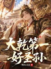 大幹第一好聖孫