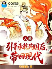 天幕：引導承干殉國後，帶回現代