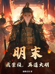 明末：我崇禎，再造大明