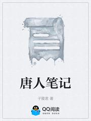 唐人筆記
