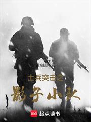 士兵突擊之影子小隊