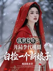 亂世荒年：開局李代桃僵白撿一個新娘子