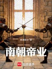 南朝帝業