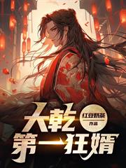 大幹第一狂婿