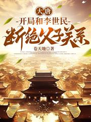 大唐：開局和李世民斷絕父子關係