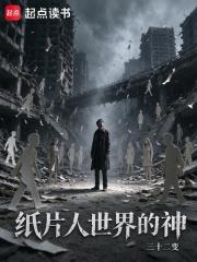 紙片人世界的神