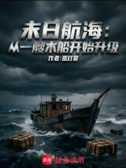 末日航海：從一艘木船開始升級
