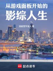 從遊戲面板開始的影綜人生