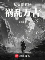 從火影開始禍亂萬古