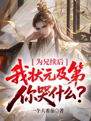 為兄續後，我狀元及第你哭什麼？