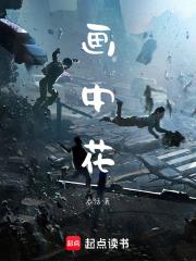 畫中花