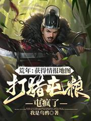 荒年：獲得情報地圖打獵屯糧屯瘋了