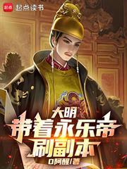 大明：帶著永樂帝刷副本