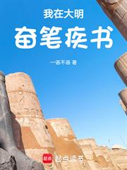 我在大明奮筆疾書