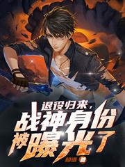 退役歸來，戰神身份被曝光了