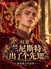 權游：蘭尼斯特出了個先知