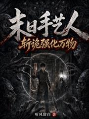末日手藝人：斬詭強化萬物
