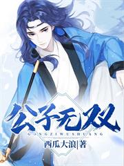 公子無雙