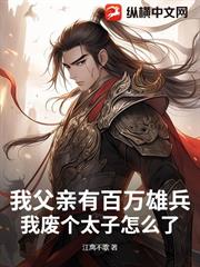 我父親有百萬雄兵，我廢個太子怎麼了