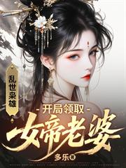 亂世梟雄：開局領取女帝老婆