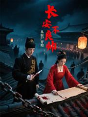 長安不良帥：從驗屍開始