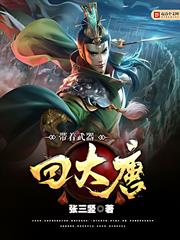 帶著武器回大唐