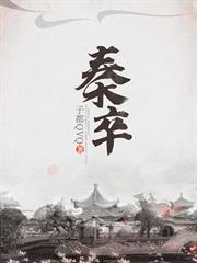秦卒