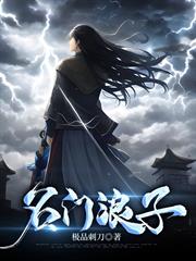 名門浪子