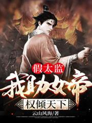 假太監：我助女帝權傾天下