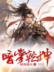 暗掌乾坤