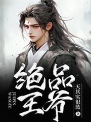 絕品王爺